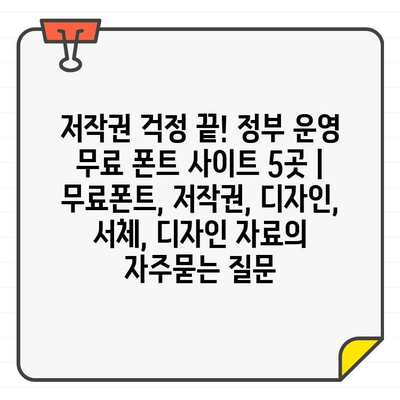 저작권 걱정 끝! 정부 운영 무료 폰트 사이트 5곳 | 무료폰트, 저작권, 디자인, 서체, 디자인 자료