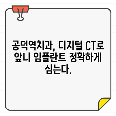 공덕역치과, 디지털 CT로 앞니 임플란트의 정교함을 가시화하다 | 임플란트, 디지털 치과, 공덕역