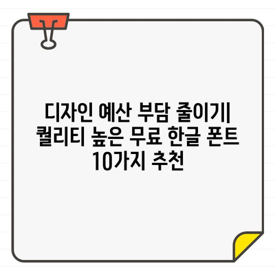 한글 폰트 디자인의 한계를 뛰어넘는 무료 옵션| 10가지 추천 | 무료폰트, 한글폰트, 디자인 팁