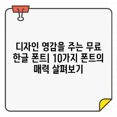 한글 폰트 디자인의 한계를 뛰어넘는 무료 옵션| 10가지 추천 | 무료폰트, 한글폰트, 디자인 팁