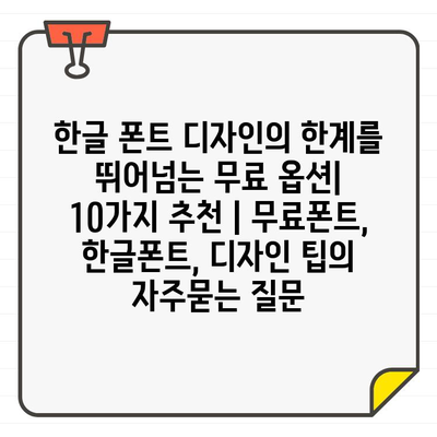 한글 폰트 디자인의 한계를 뛰어넘는 무료 옵션| 10가지 추천 | 무료폰트, 한글폰트, 디자인 팁