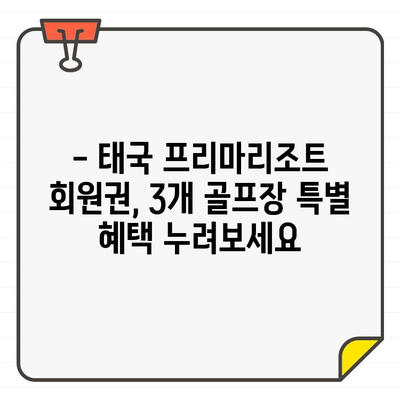 태국 프리마리조트 회원권으로 즐기는 3개 골프장 특별혜택 | 프리마리조트, 골프, 태국 여행, 회원권 혜택