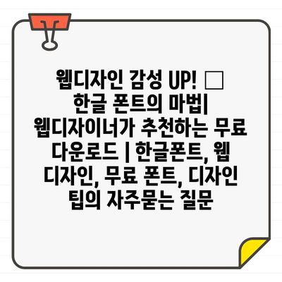 웹디자인 감성 UP! ✨ 한글 폰트의 마법| 웹디자이너가 추천하는 무료 다운로드 | 한글폰트, 웹 디자인, 무료 폰트, 디자인 팁