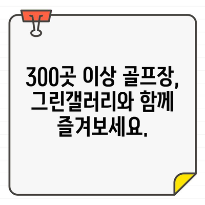 무기명 골프 회원권 그린갤러리| 300개 이상 골프장 부킹 & 혜택 | 골프, 회원권, 부킹, 할인, 그린피