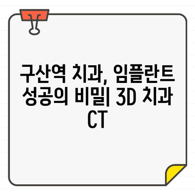 구산역 치과, 임플란트 성공을 위한 치과 CT 활용법 | 임플란트, 3D 진단, 구강검진, 치료 계획