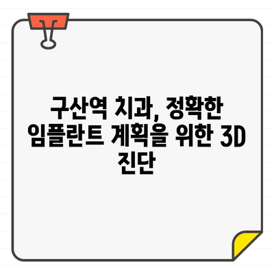 구산역 치과, 임플란트 성공을 위한 치과 CT 활용법 | 임플란트, 3D 진단, 구강검진, 치료 계획