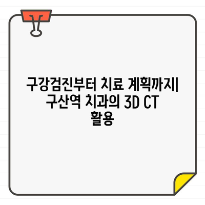 구산역 치과, 임플란트 성공을 위한 치과 CT 활용법 | 임플란트, 3D 진단, 구강검진, 치료 계획