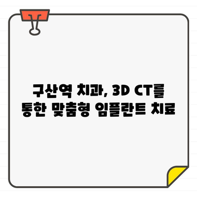 구산역 치과, 임플란트 성공을 위한 치과 CT 활용법 | 임플란트, 3D 진단, 구강검진, 치료 계획