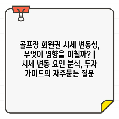 골프장 회원권 시세 변동성, 무엇이 영향을 미칠까? | 시세 변동 요인 분석, 투자 가이드