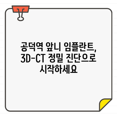 공덕역 치과, 3D-CT로 정교하게! 앞니 임플란트 성공 전략 | 임플란트, 앞니, 공덕, 치과, 3D-CT