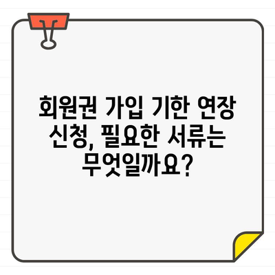 골프장 회원권 가입 기한 연장, 신청 서류 완벽 준비 가이드 | 골프, 회원권, 기한 연장, 신청 서류, 준비 팁