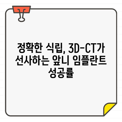 공덕역 치과, 3D-CT로 정교하게! 앞니 임플란트 성공 전략 | 임플란트, 앞니, 공덕, 치과, 3D-CT