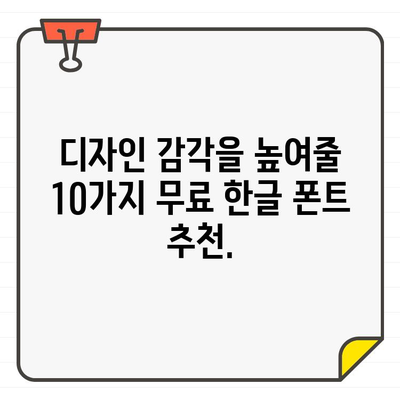 문서 디자인에 활기 더하는 무료 한글 폰트 10가지 | 디자인, 폰트 추천, 무료 폰트