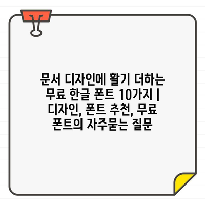 문서 디자인에 활기 더하는 무료 한글 폰트 10가지 | 디자인, 폰트 추천, 무료 폰트