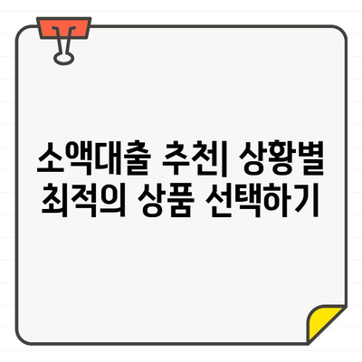 소액대출 금리 & 비용 비교| 나에게 맞는 최저 금리 찾기 | 소액대출, 금리 비교, 비용 분석, 대출 상품 추천