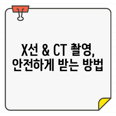 치과 X-선 & CT 방사선 안전성| 궁금증 해소 & 주의 사항 | 치과, 방사선, 안전, 건강