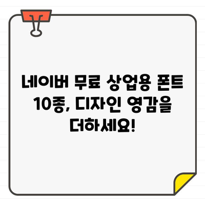 나눔스퀘어 외 네이버 상업용 무료 한글 폰트 10종| 다운로드 & 설치 완벽 가이드 | 무료폰트, 디자인, 한글폰트, 나눔스퀘어, 네이버 폰트