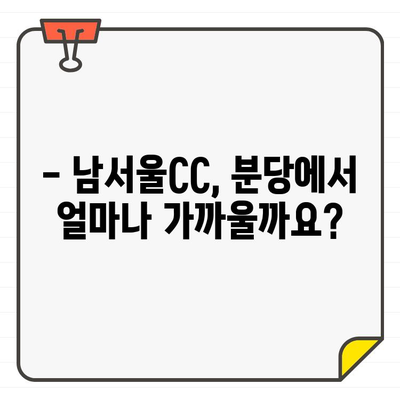 성남 분당 남서울CC 회원권, 접근성은 어떨까요? | 골프장, 회원권, 교통, 편의시설