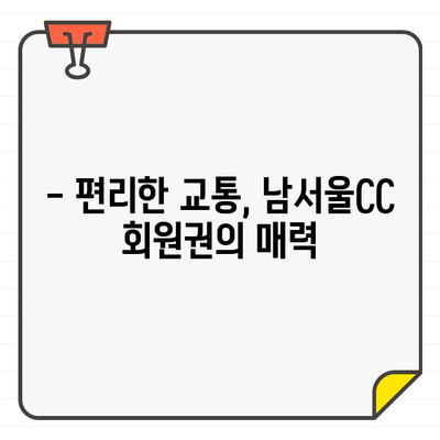 성남 분당 남서울CC 회원권, 접근성은 어떨까요? | 골프장, 회원권, 교통, 편의시설