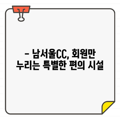 성남 분당 남서울CC 회원권, 접근성은 어떨까요? | 골프장, 회원권, 교통, 편의시설