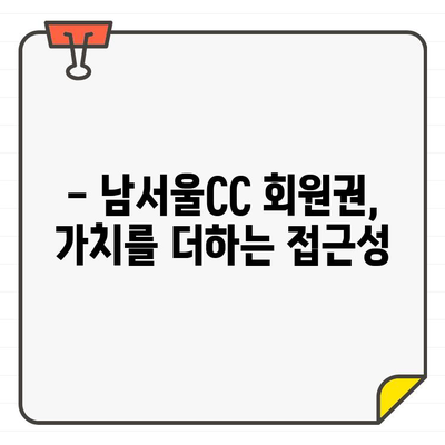 성남 분당 남서울CC 회원권, 접근성은 어떨까요? | 골프장, 회원권, 교통, 편의시설