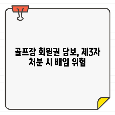 골프장 회원권 담보로 양도 후 제3자 처분, 배임죄 주의! | 법률, 계약, 위험, 주의사항