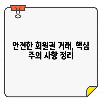 골프장 회원권 담보로 양도 후 제3자 처분, 배임죄 주의! | 법률, 계약, 위험, 주의사항