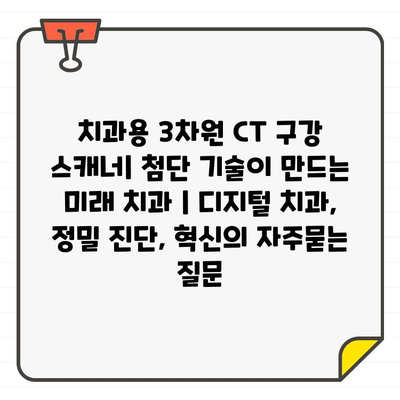 치과용 3차원 CT 구강 스캐너| 첨단 기술이 만드는 미래 치과 | 디지털 치과, 정밀 진단, 혁신