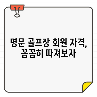 국내 최고 골프장 회원권 가입 자격, 꼼꼼히 비교 분석해보세요! | 골프장 회원권, 가입 조건, 비용, 혜택, 추천