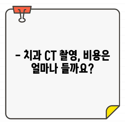 치과 CT 촬영, 꼭 필요할까요? | 비용 & 중요성 상세 가이드