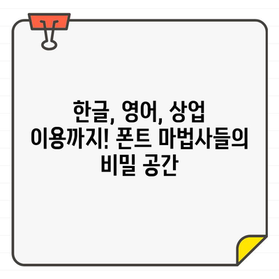 에디터가 사랑하는 무료 폰트 10곳| 한글, 영어, 상업 이용까지! | 폰트 다운로드, 무료 폰트, 디자인 폰트, 한글 폰트, 영어 폰트