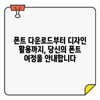 에디터가 사랑하는 무료 폰트 10곳| 한글, 영어, 상업 이용까지! | 폰트 다운로드, 무료 폰트, 디자인 폰트, 한글 폰트, 영어 폰트