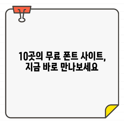 에디터가 사랑하는 무료 폰트 10곳| 한글, 영어, 상업 이용까지! | 폰트 다운로드, 무료 폰트, 디자인 폰트, 한글 폰트, 영어 폰트