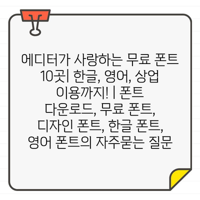 에디터가 사랑하는 무료 폰트 10곳| 한글, 영어, 상업 이용까지! | 폰트 다운로드, 무료 폰트, 디자인 폰트, 한글 폰트, 영어 폰트