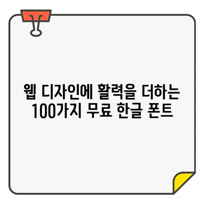 웹 디자이너 추천! ✨ 무료 한글 폰트 100개 다운로드 | 디자인, 웹폰트, 무료폰트, 한글폰트, 다운로드