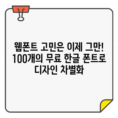 웹 디자이너 추천! ✨ 무료 한글 폰트 100개 다운로드 | 디자인, 웹폰트, 무료폰트, 한글폰트, 다운로드