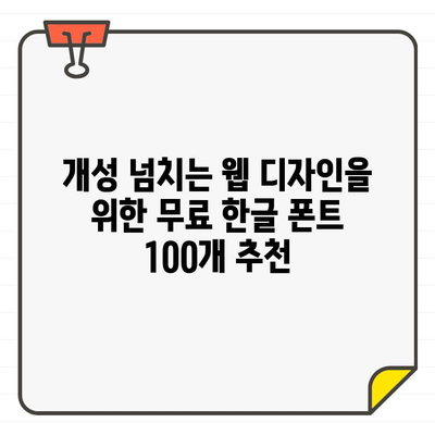 웹 디자이너 추천! ✨ 무료 한글 폰트 100개 다운로드 | 디자인, 웹폰트, 무료폰트, 한글폰트, 다운로드