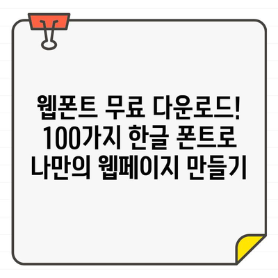 웹 디자이너 추천! ✨ 무료 한글 폰트 100개 다운로드 | 디자인, 웹폰트, 무료폰트, 한글폰트, 다운로드