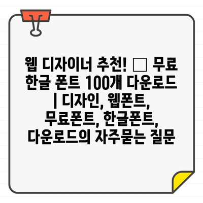 웹 디자이너 추천! ✨ 무료 한글 폰트 100개 다운로드 | 디자인, 웹폰트, 무료폰트, 한글폰트, 다운로드