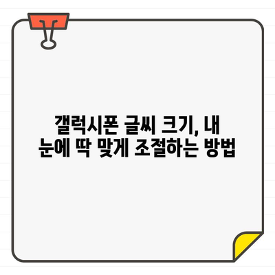 갤럭시폰 글꼴체 무료 다운로드 & 글씨 크기 조절 꿀팁 | 폰꾸미기, 글꼴 변경, 폰트 다운로드