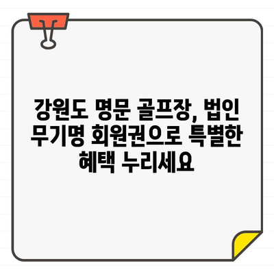 강원도 명문 골프장 법인 무기명 회원권, 지금 바로 누려보세요! | 강원도 골프, 법인 회원권, 무기명 회원권, 골프장 추천