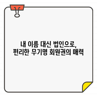 강원도 명문 골프장 법인 무기명 회원권, 지금 바로 누려보세요! | 강원도 골프, 법인 회원권, 무기명 회원권, 골프장 추천