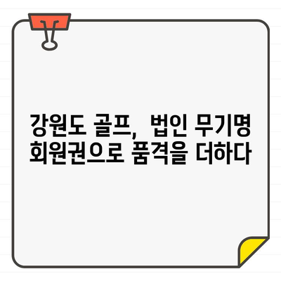 강원도 명문 골프장 법인 무기명 회원권, 지금 바로 누려보세요! | 강원도 골프, 법인 회원권, 무기명 회원권, 골프장 추천