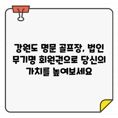 강원도 명문 골프장 법인 무기명 회원권, 지금 바로 누려보세요! | 강원도 골프, 법인 회원권, 무기명 회원권, 골프장 추천