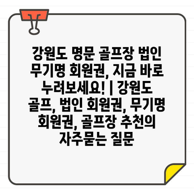 강원도 명문 골프장 법인 무기명 회원권, 지금 바로 누려보세요! | 강원도 골프, 법인 회원권, 무기명 회원권, 골프장 추천