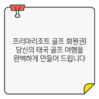 태국 프리마리조트 골프 회원권| 3개 골프장 이용 혜택 & 가입 안내 | 태국 골프, 골프 여행, 프리마리조트