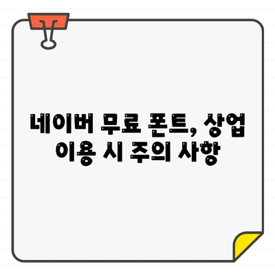 네이버 무료 폰트, 상업 이용 가능할까요? | 사용 허용 확인 방법