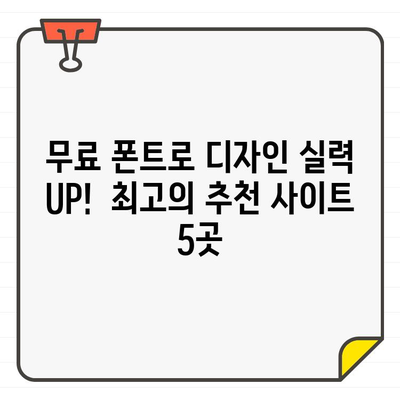 상업용 무료 폰트 찾기! 디자인 작업 돕는 최고의 추천 사이트 총망라 | 디자인, 폰트, 무료 폰트, 상업용 폰트, 웹폰트