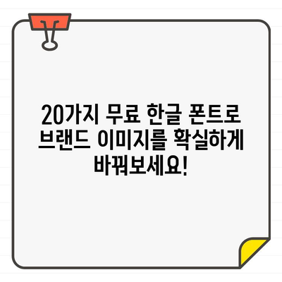 브랜드 아이덴티티를 드높이는 20가지 무료 한글 폰트| 디자인 팁과 함께 | 브랜드 디자인, 폰트 추천, 무료 폰트, 디자인 가이드