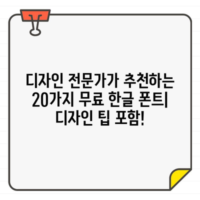 브랜드 아이덴티티를 드높이는 20가지 무료 한글 폰트| 디자인 팁과 함께 | 브랜드 디자인, 폰트 추천, 무료 폰트, 디자인 가이드